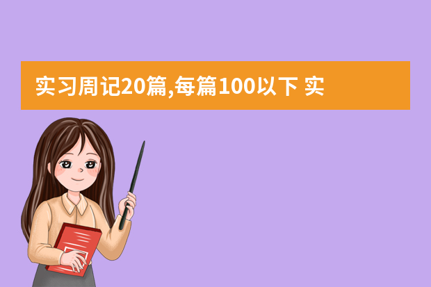 实习周记20篇,每篇100以下 实习周记20篇